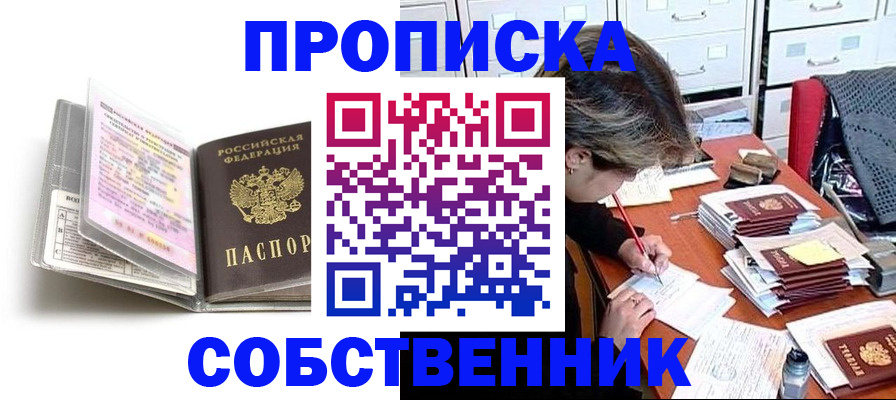 прописка в Отрадном